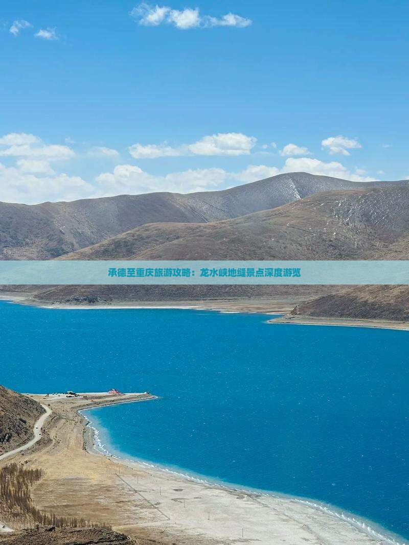 承德至重庆旅游攻略：龙水峡地缝景点深度游览