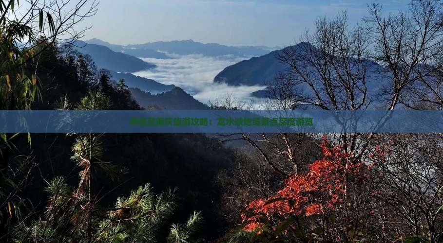 承德至重庆旅游攻略：龙水峡地缝景点深度游览