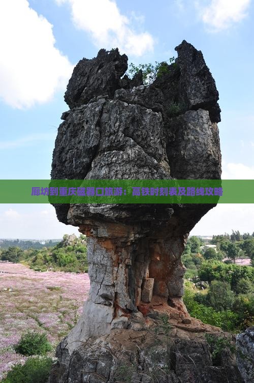 廊坊到重庆磁器口旅游：高铁时刻表及路线攻略
