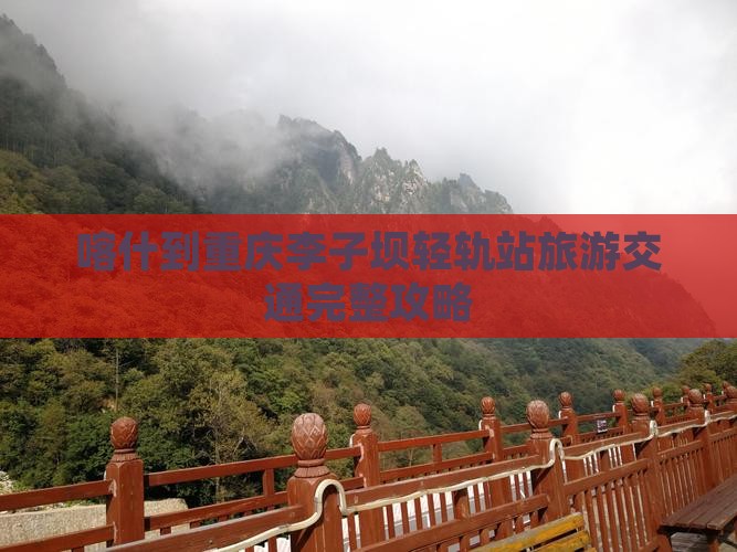 喀什到重庆李子坝轻轨站旅游交通完整攻略