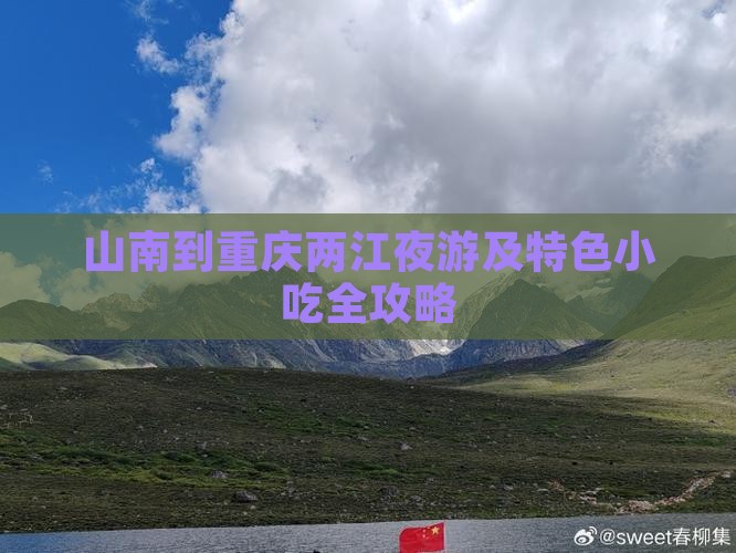 山南到重庆两江夜游及特色小吃全攻略