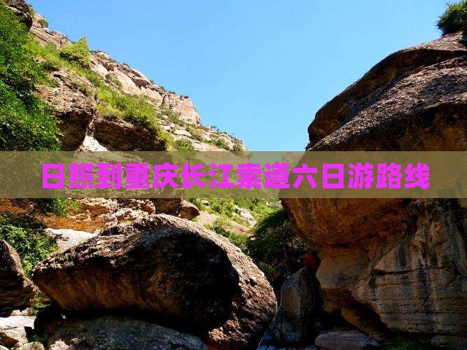 日照到重庆长江索道六日游路线