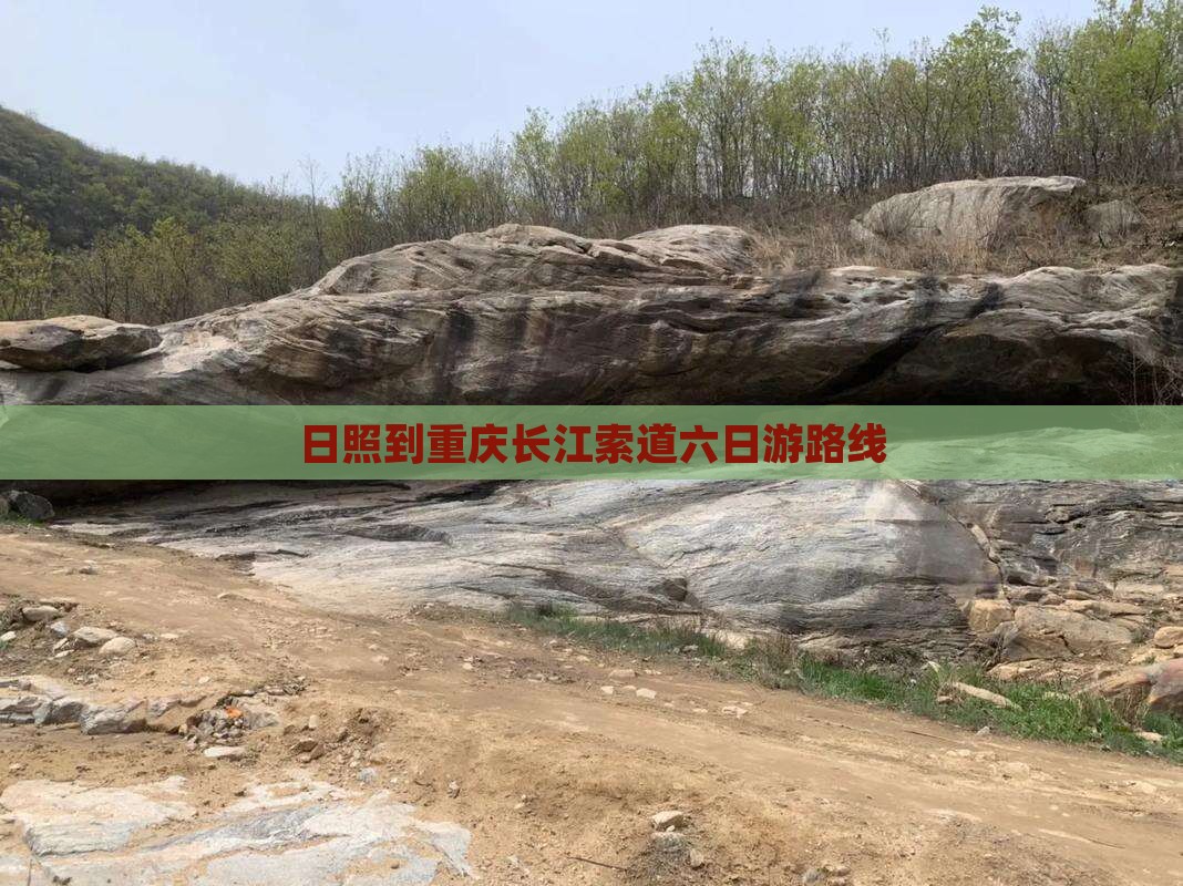 日照到重庆长江索道六日游路线