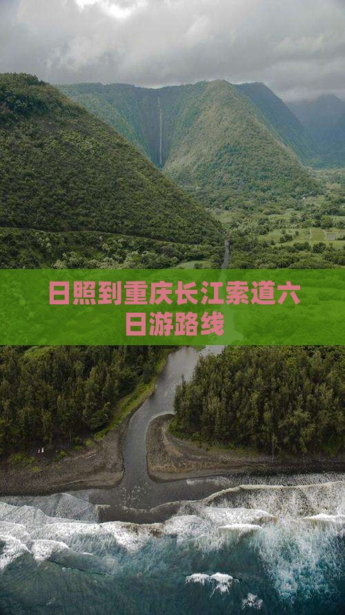 日照到重庆长江索道六日游路线