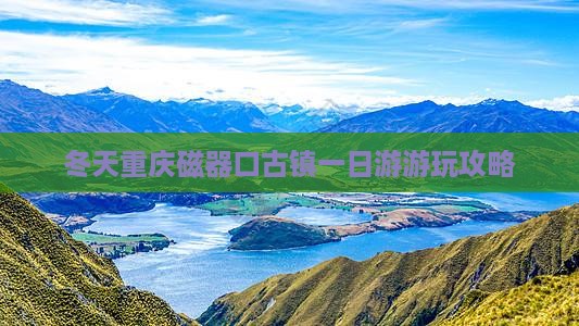 冬天重庆磁器口古镇一日游游玩攻略