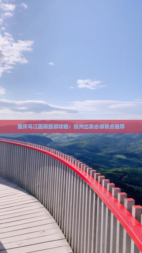 重庆乌江画廊旅游攻略：抚州出发必游景点推荐