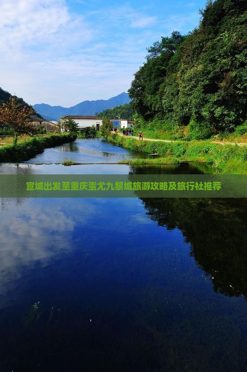 宣城出发至重庆蚩尤九黎城旅游攻略及旅行社推荐