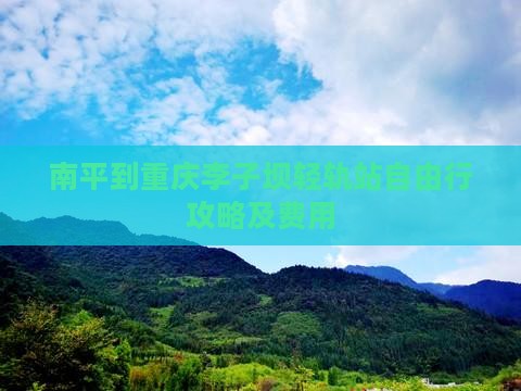 南平到重庆李子坝轻轨站自由行攻略及费用