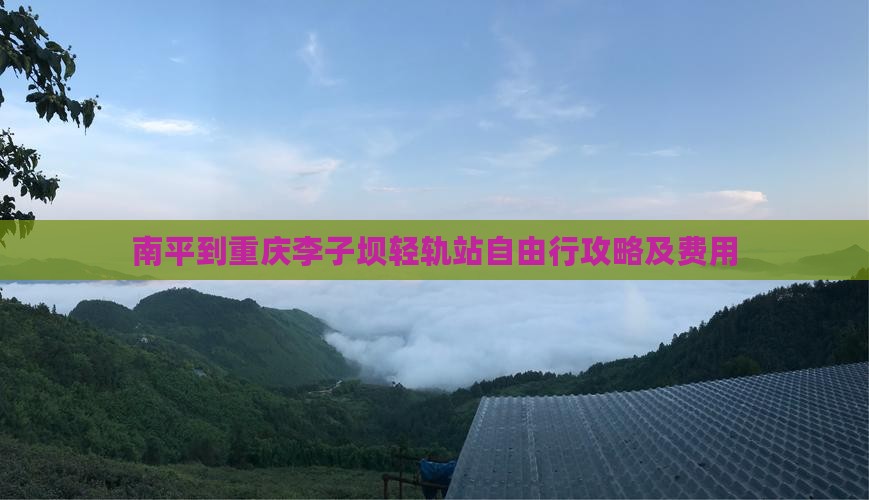 南平到重庆李子坝轻轨站自由行攻略及费用