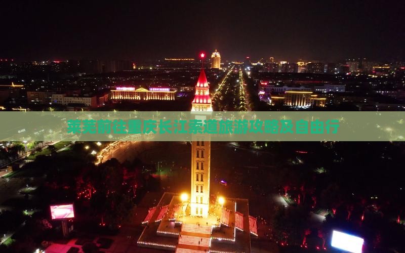 莱芜前往重庆长江索道旅游攻略及自由行