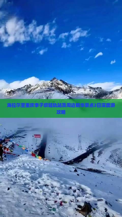 海拉尔至重庆李子坝轻轨站及周边精华景点2日深度游攻略