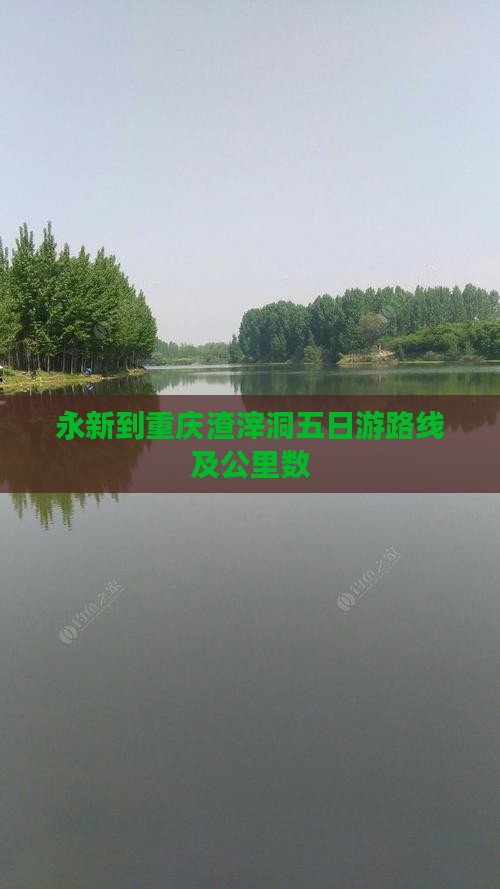 永新到重庆渣滓洞五日游路线及公里数