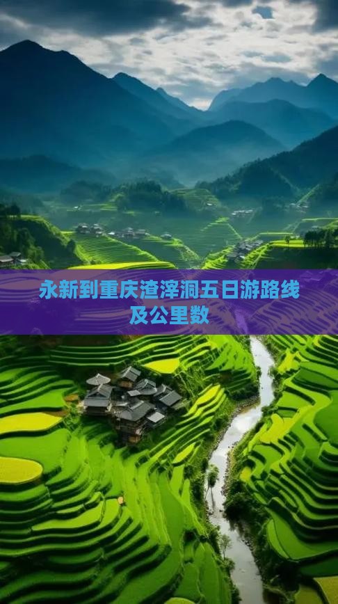 永新到重庆渣滓洞五日游路线及公里数