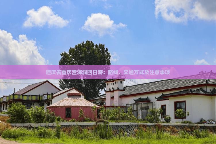 迪庆去重庆渣滓洞四日游：路线、交通方式及注意事项