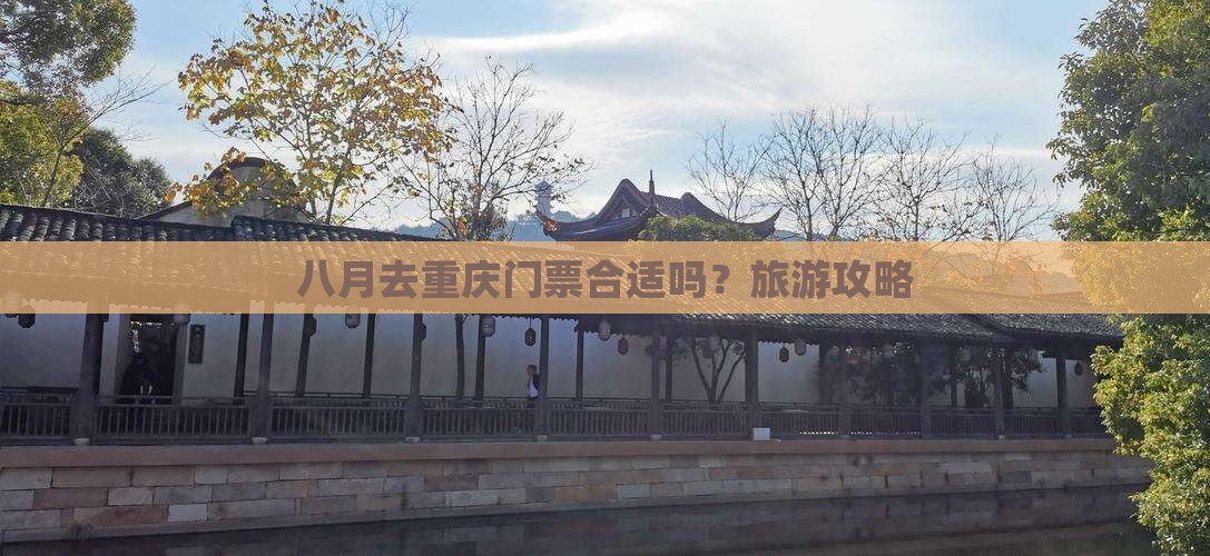 八月去重庆门票合适吗？旅游攻略
