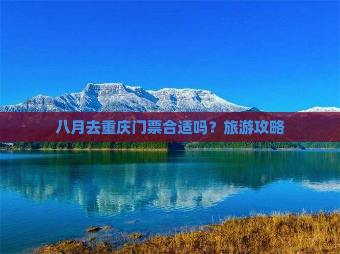 八月去重庆门票合适吗？旅游攻略