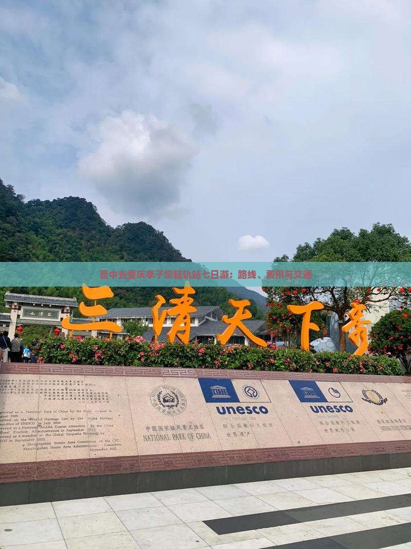 晋中去重庆李子坝轻轨站七日游：路线、费用与交通