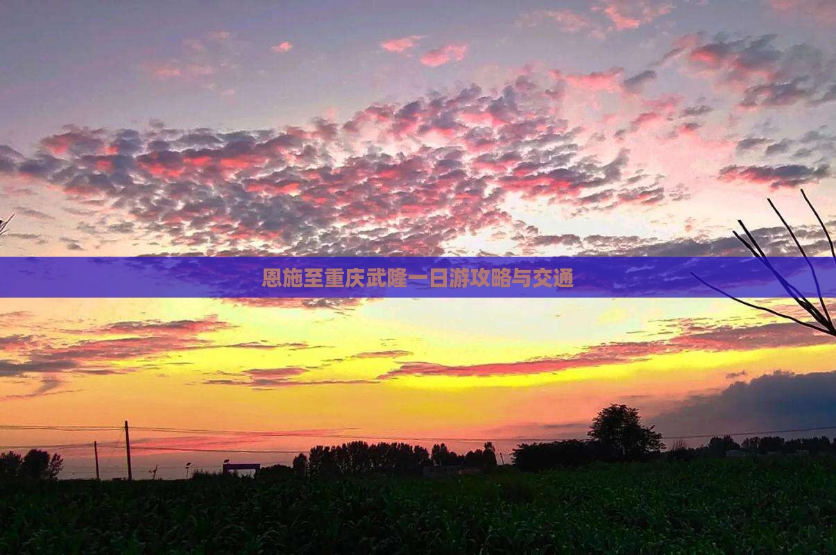 恩施至重庆武隆一日游攻略与交通