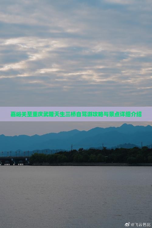 嘉峪关至重庆武隆天生三桥自驾游攻略与景点详细介绍
