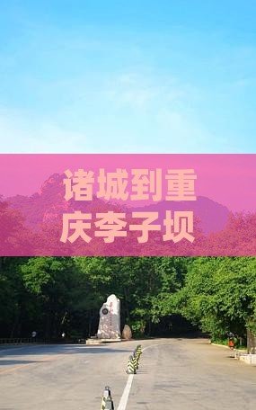 诸城到重庆李子坝轻轨站二日游价格及路线