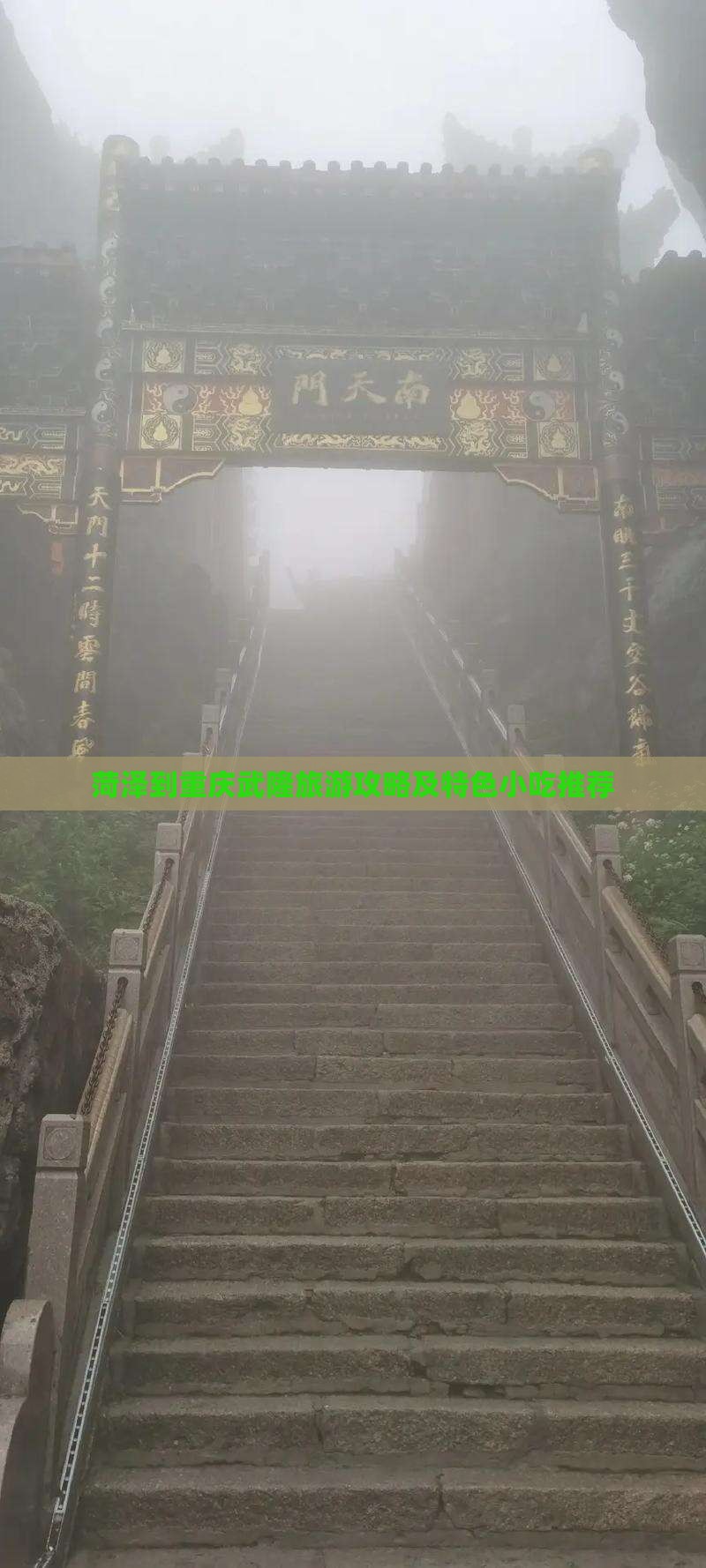 菏泽到重庆武隆旅游攻略及特色小吃推荐