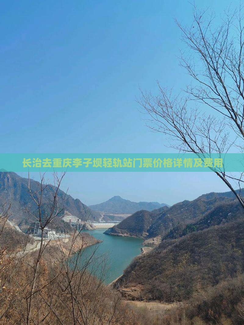 长治去重庆李子坝轻轨站门票价格详情及费用