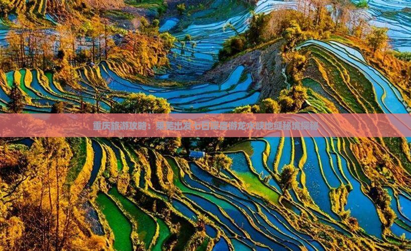 重庆旅游攻略：莱芜出发七日深度游龙水峡地缝秘境探秘