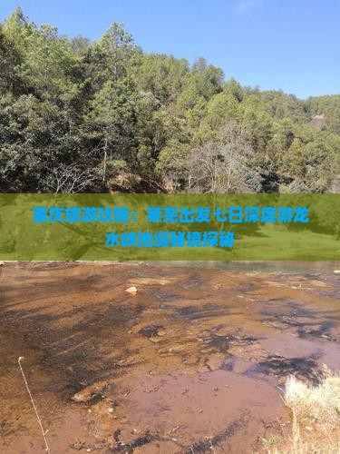 重庆旅游攻略：莱芜出发七日深度游龙水峡地缝秘境探秘