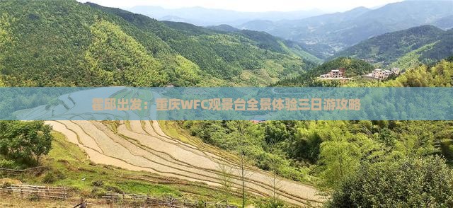 霍邱出发：重庆WFC观景台全景体验三日游攻略
