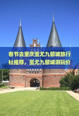春节去重庆蚩尤九黎城旅行社推荐，蚩尤九黎城游玩价值及门票信息