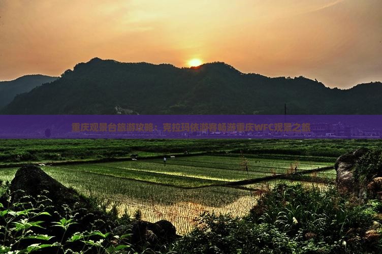 重庆观景台旅游攻略：克拉玛依游客畅游重庆WFC观景之旅