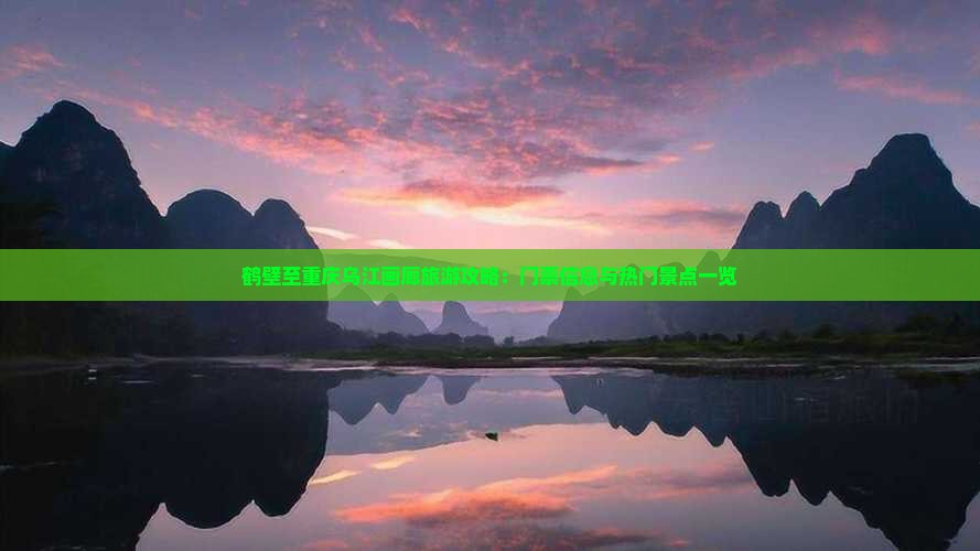 鹤壁至重庆乌江画廊旅游攻略：门票信息与热门景点一览