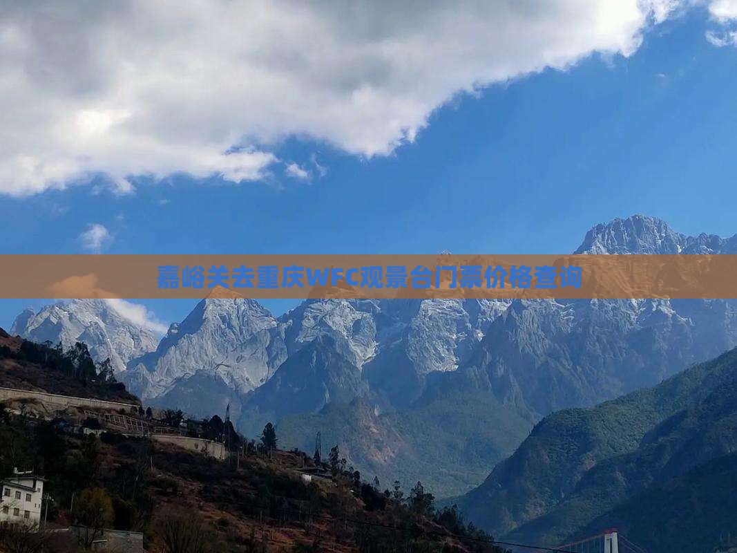 嘉峪关去重庆WFC观景台门票价格查询