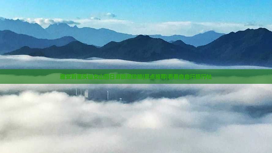 雅安到重庆仙女山四日游旅游攻略|景点推荐|看看自由行旅行社