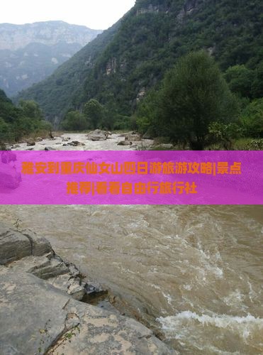 雅安到重庆仙女山四日游旅游攻略|景点推荐|看看自由行旅行社