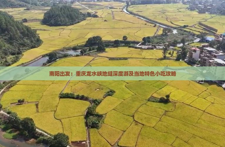 南阳出发：重庆龙水峡地缝深度游及当地特色小吃攻略