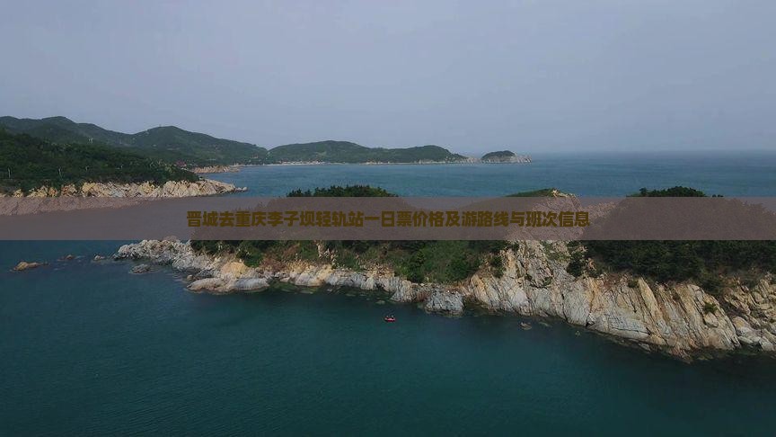 晋城去重庆李子坝轻轨站一日票价格及游路线与班次信息
