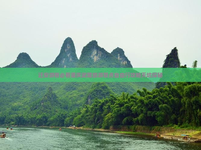 迁安游客必看重庆武隆旅游景点自由行攻略天坑探秘