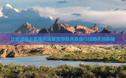 迁安游客必看重庆武隆旅游景点自由行攻略天坑探秘