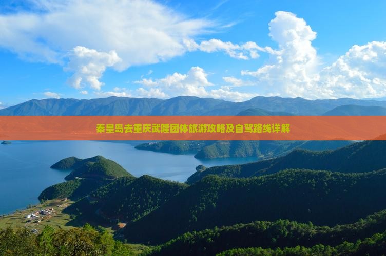 秦皇岛去重庆武隆团体旅游攻略及自驾路线详解