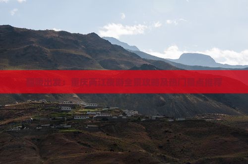 醴陵出发：重庆两江夜游全景攻略及热门景点推荐
