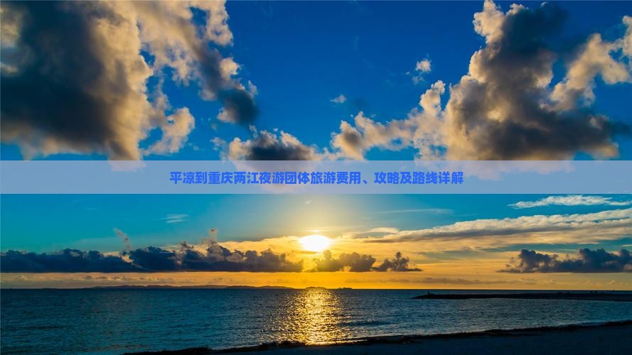 平凉到重庆两江夜游团体旅游费用、攻略及路线详解
