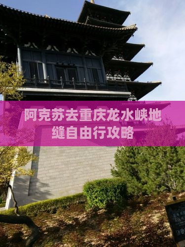 阿克苏去重庆龙水峡地缝自由行攻略