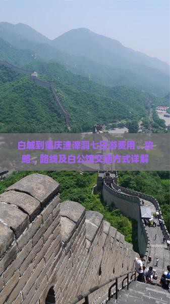白城到重庆渣滓洞七日游费用、攻略、路线及白公馆交通方式详解