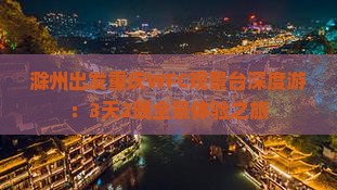 滁州出发重庆WFC观景台深度游：3天2晚全景体验之旅