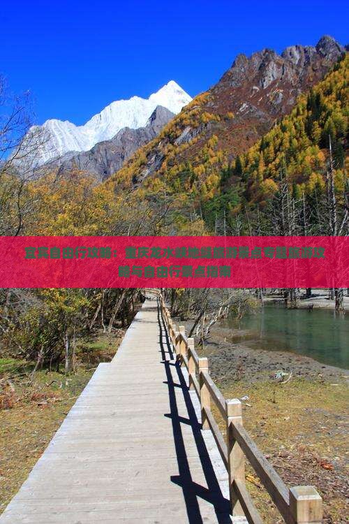 宜宾自由行攻略：重庆龙水峡地缝旅游景点专题旅游攻略与自由行景点指南