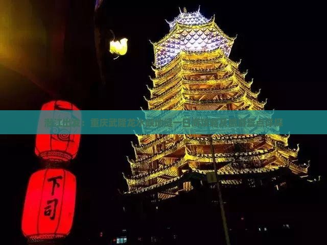 潜江出发：重庆武隆龙水峡地缝一日游攻略及旅游景点详探