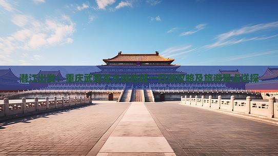 潜江出发：重庆武隆龙水峡地缝一日游攻略及旅游景点详探