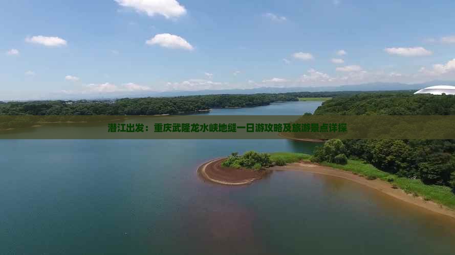潜江出发：重庆武隆龙水峡地缝一日游攻略及旅游景点详探