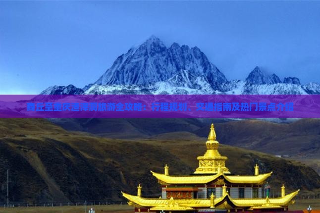 商丘至重庆渣滓洞旅游全攻略：行程规划、交通指南及热门景点介绍